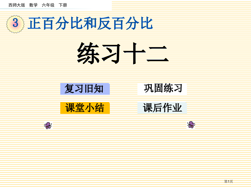 六下第三单元正比例和反比例3.7-练习十二市名师优质课比赛一等奖市公开课获奖课件