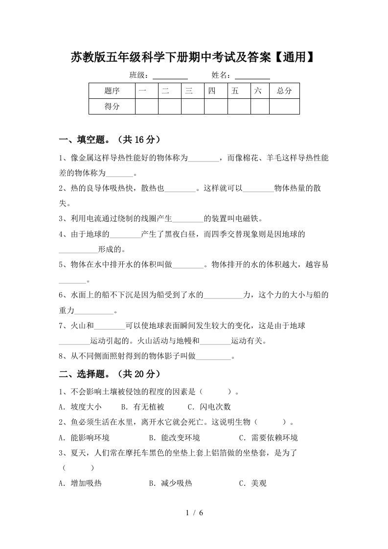 苏教版五年级科学下册期中考试及答案通用