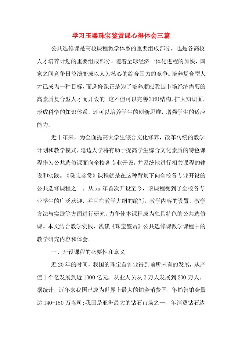 学习玉器珠宝鉴赏课心得体会三篇