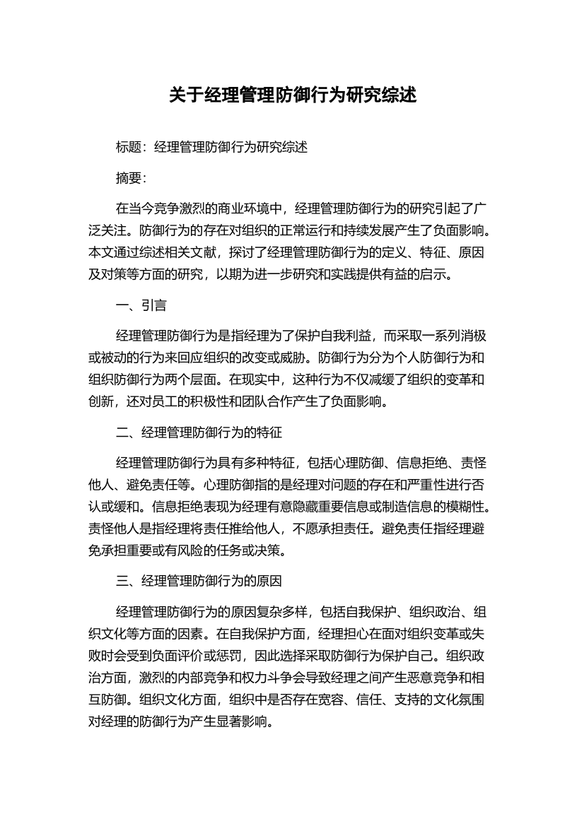 关于经理管理防御行为研究综述