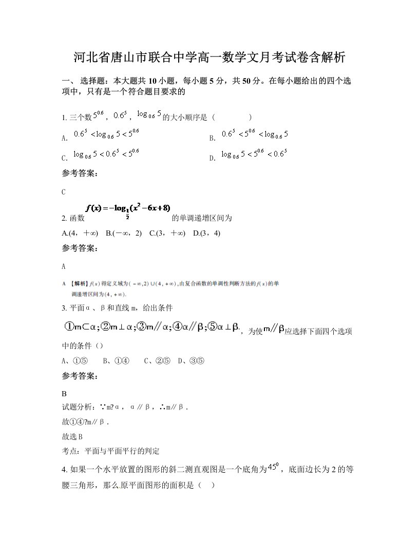 河北省唐山市联合中学高一数学文月考试卷含解析