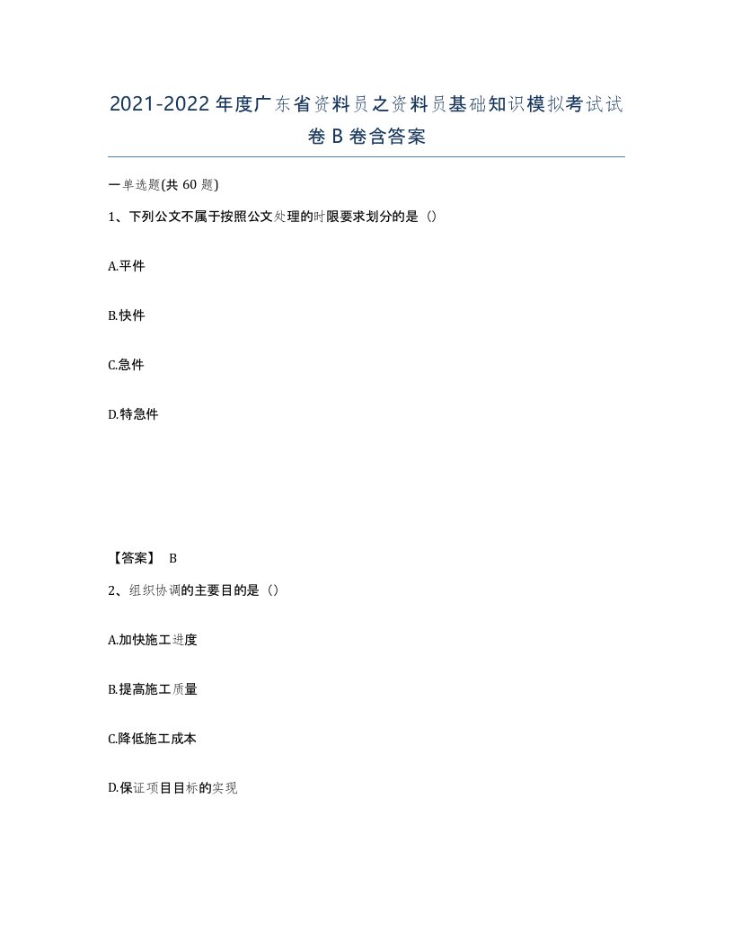 2021-2022年度广东省资料员之资料员基础知识模拟考试试卷B卷含答案