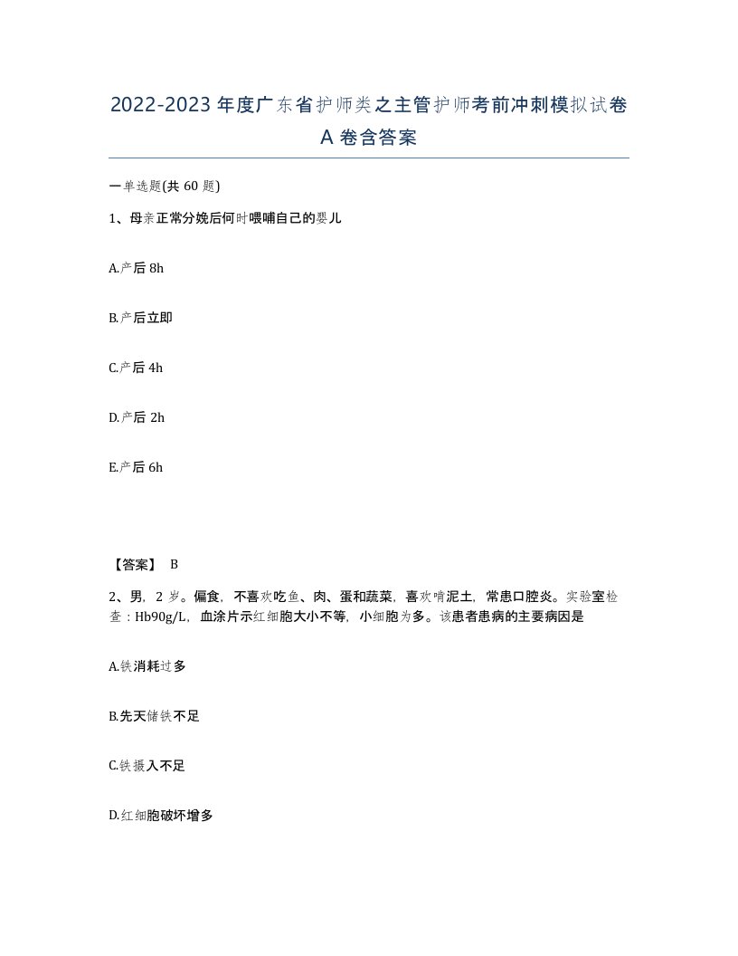 2022-2023年度广东省护师类之主管护师考前冲刺模拟试卷A卷含答案