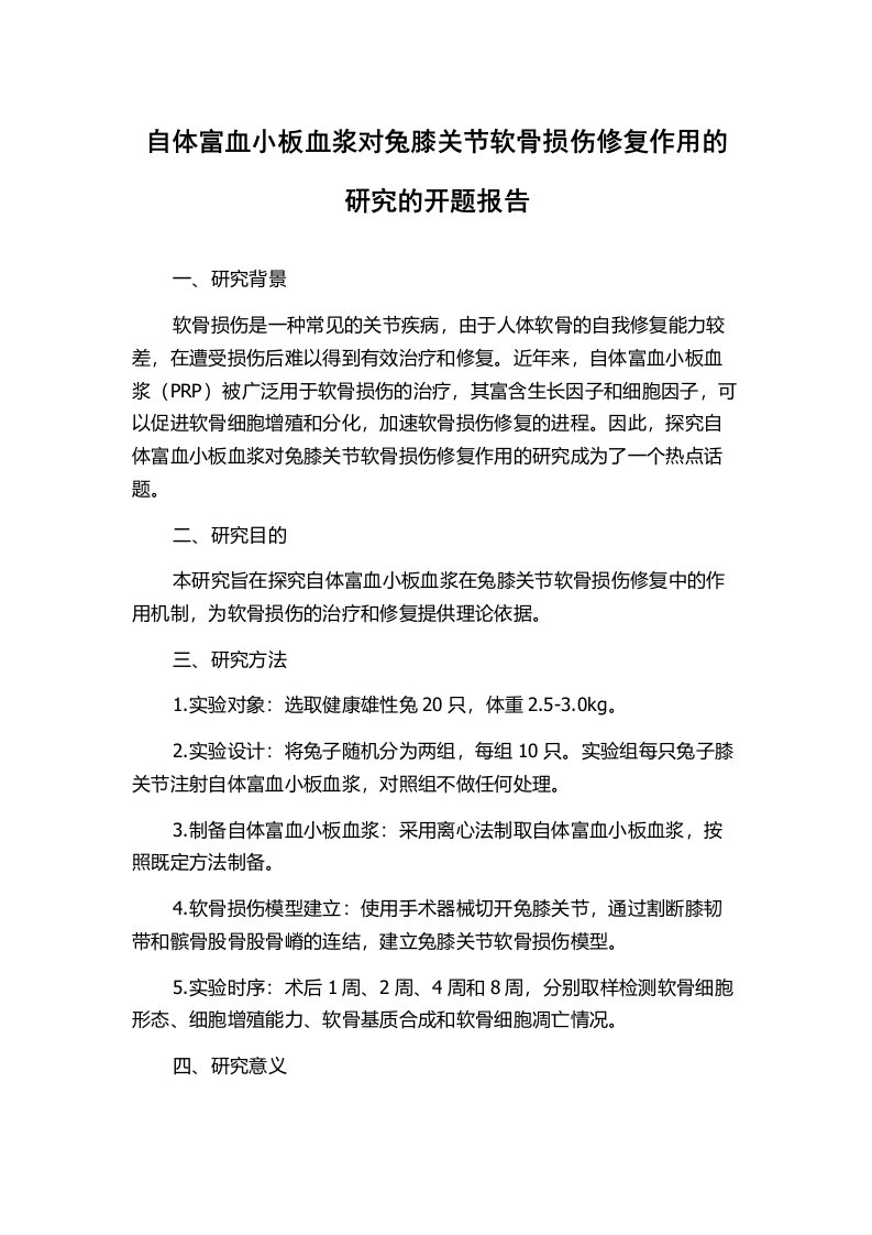 自体富血小板血浆对兔膝关节软骨损伤修复作用的研究的开题报告