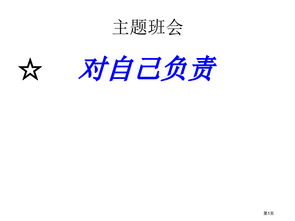 高中主题班会精品责任行为规范篇对自己负责公开课一等奖优质课大赛微课获奖课件