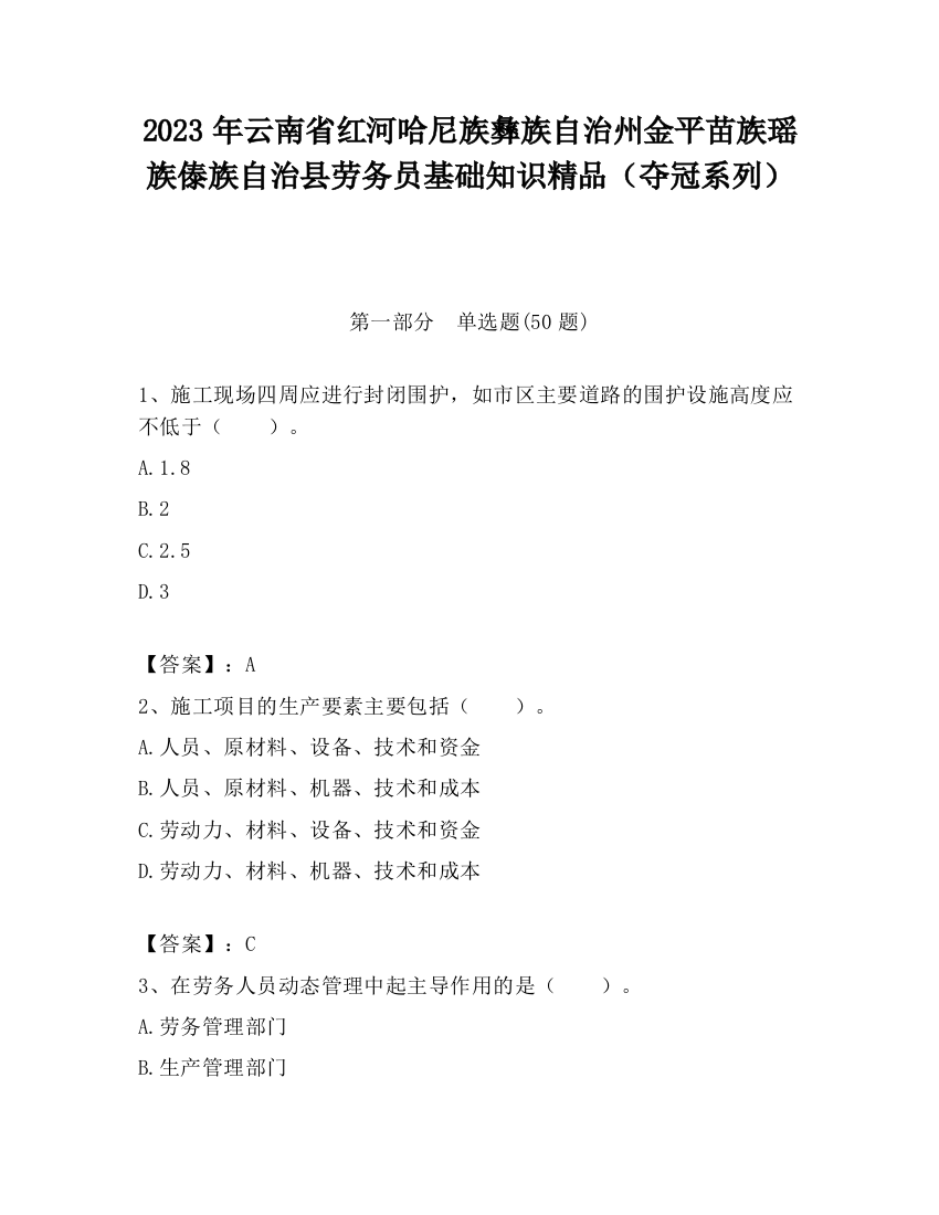 2023年云南省红河哈尼族彝族自治州金平苗族瑶族傣族自治县劳务员基础知识精品（夺冠系列）