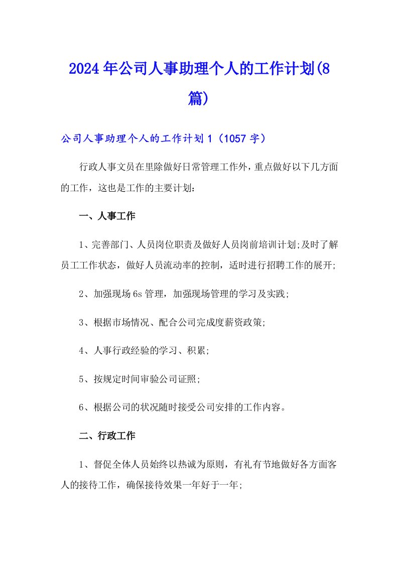 2024年公司人事助理个人的工作计划(8篇)