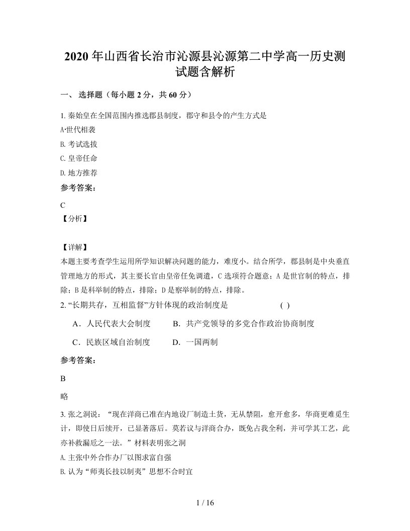 2020年山西省长治市沁源县沁源第二中学高一历史测试题含解析