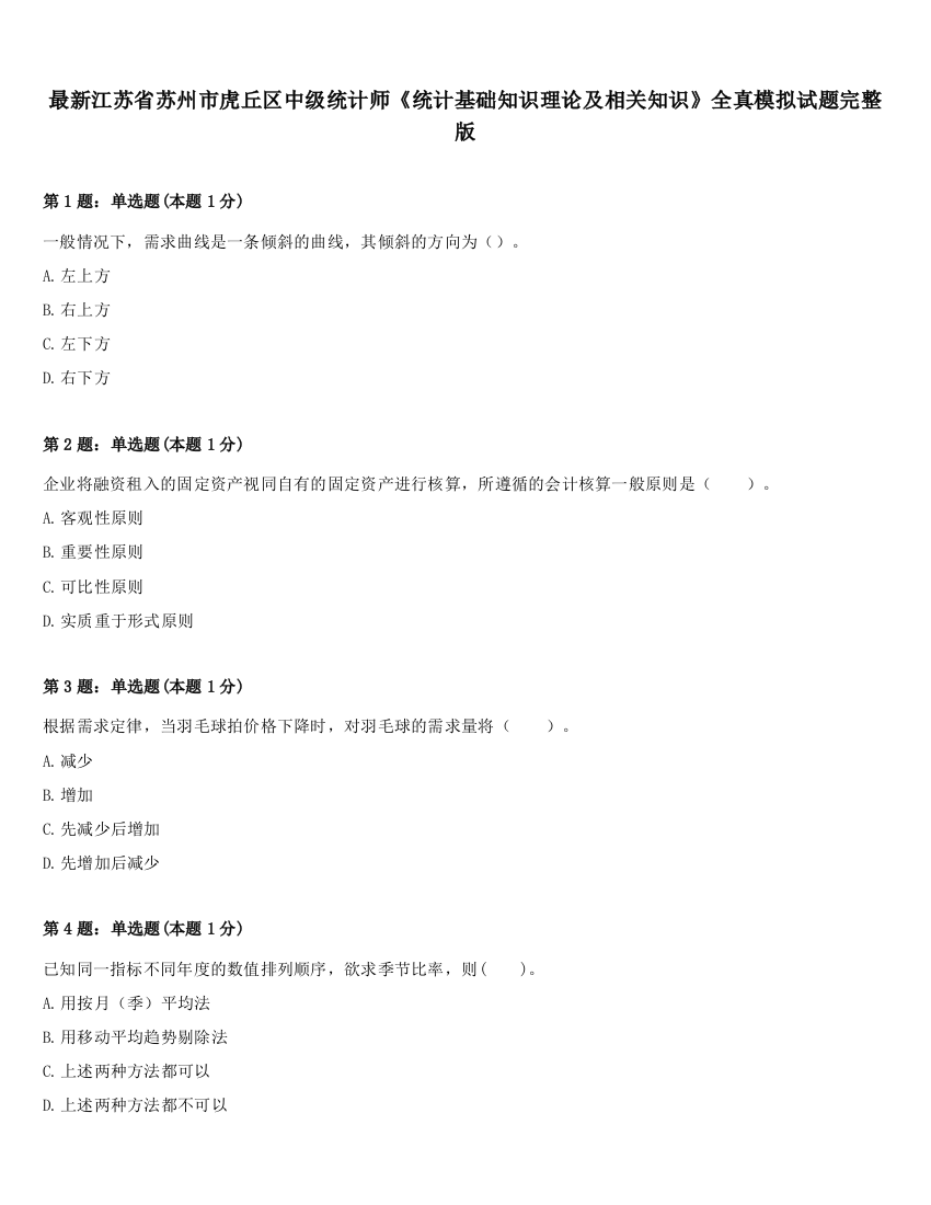 最新江苏省苏州市虎丘区中级统计师《统计基础知识理论及相关知识》全真模拟试题完整版