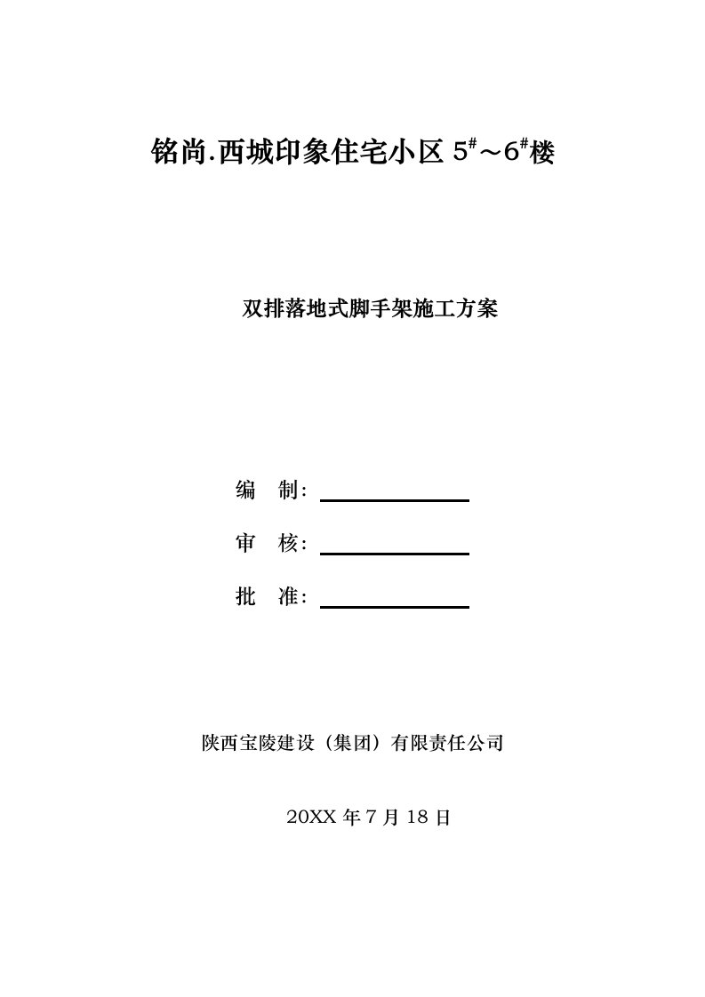 建筑工程管理-双排落地式脚手架施工方案