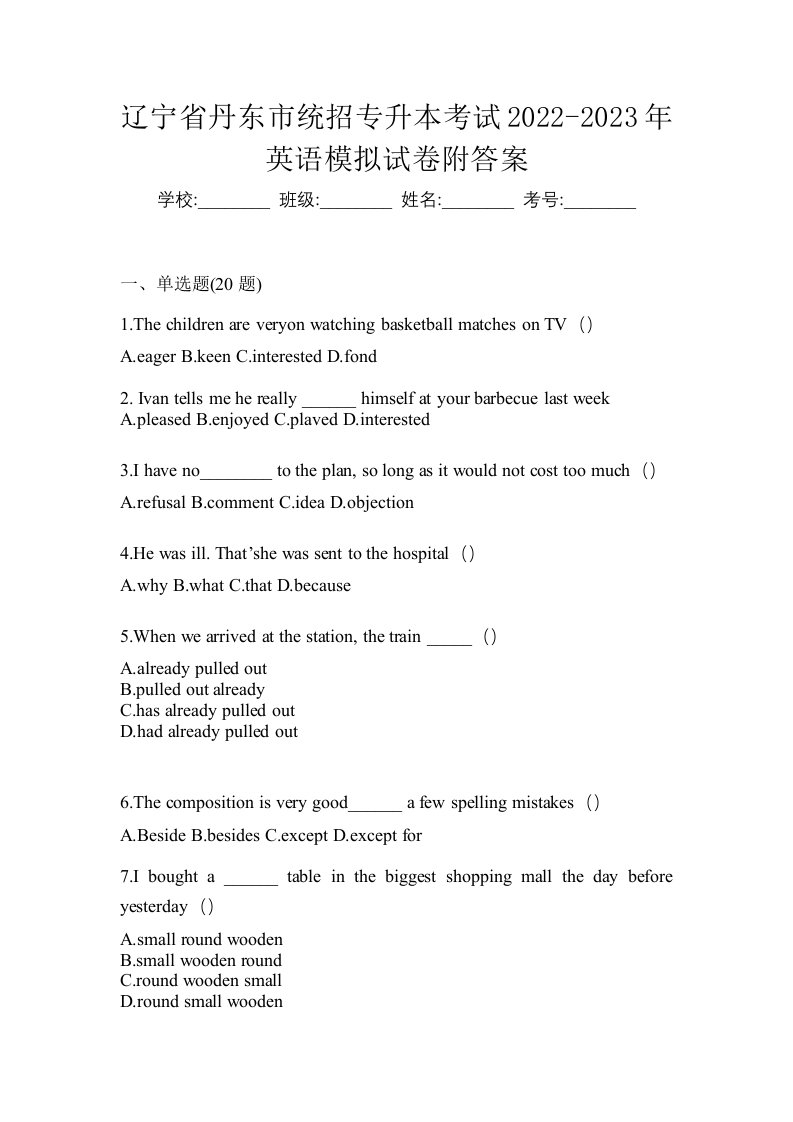 辽宁省丹东市统招专升本考试2022-2023年英语模拟试卷附答案