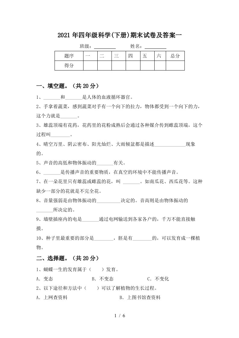 2021年四年级科学下册期末试卷及答案一