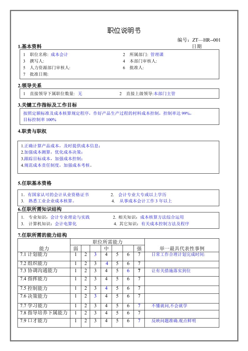 精选管理课成本会计职位说明书