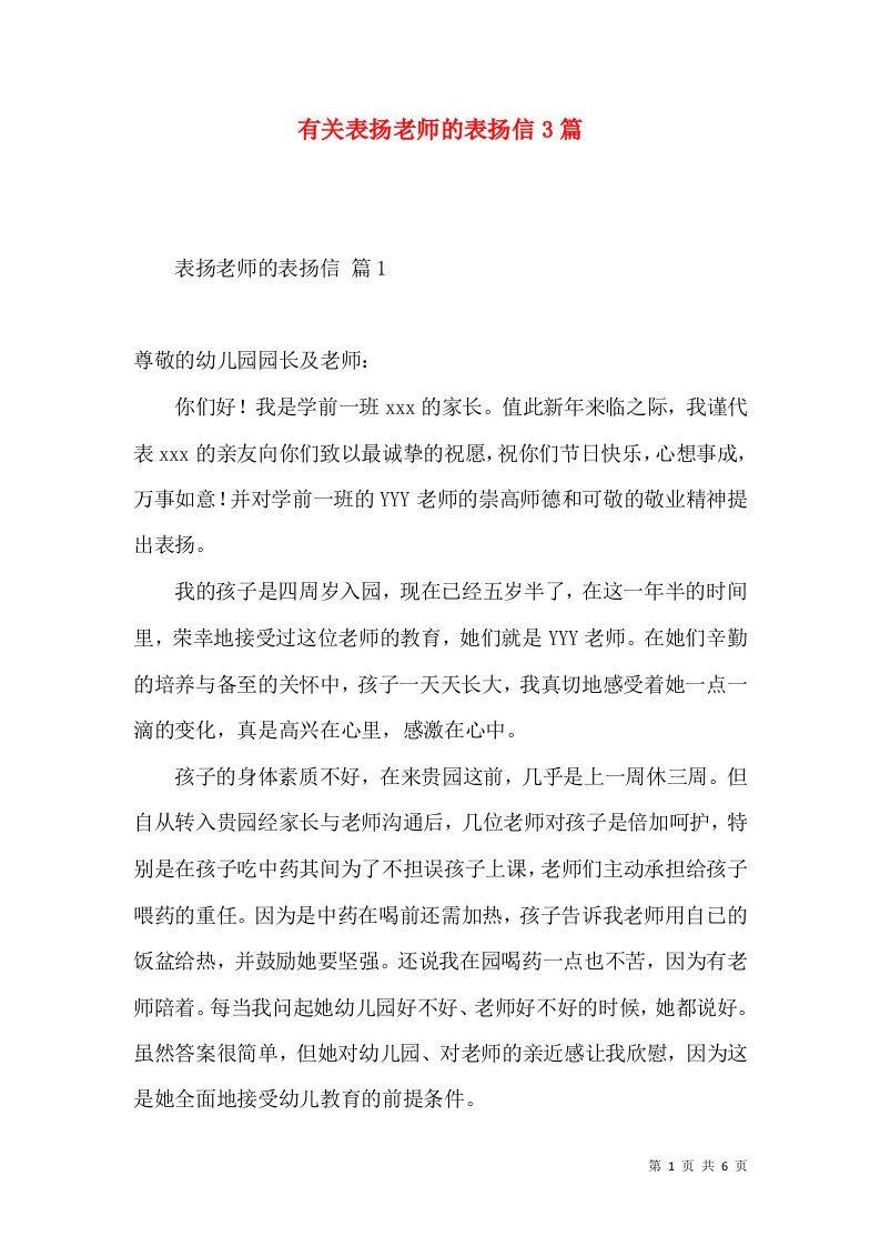 有关表扬老师的表扬信3篇