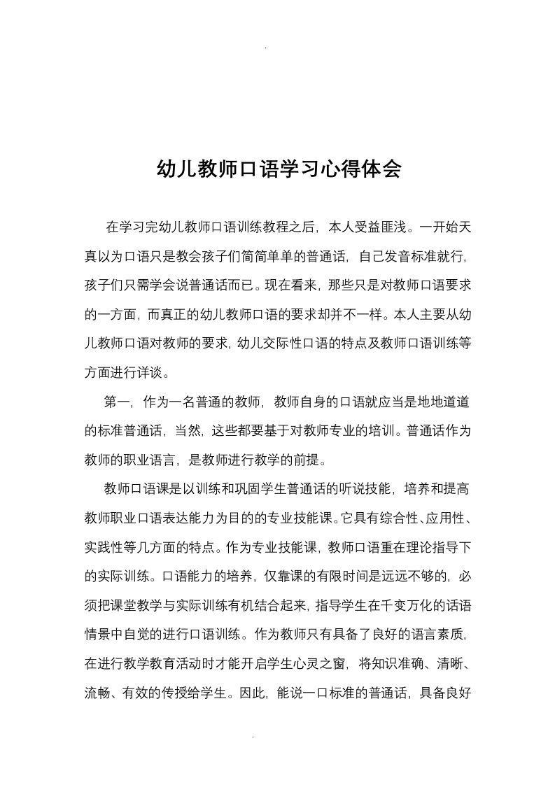 幼儿教师口语训练教程学习心得体会