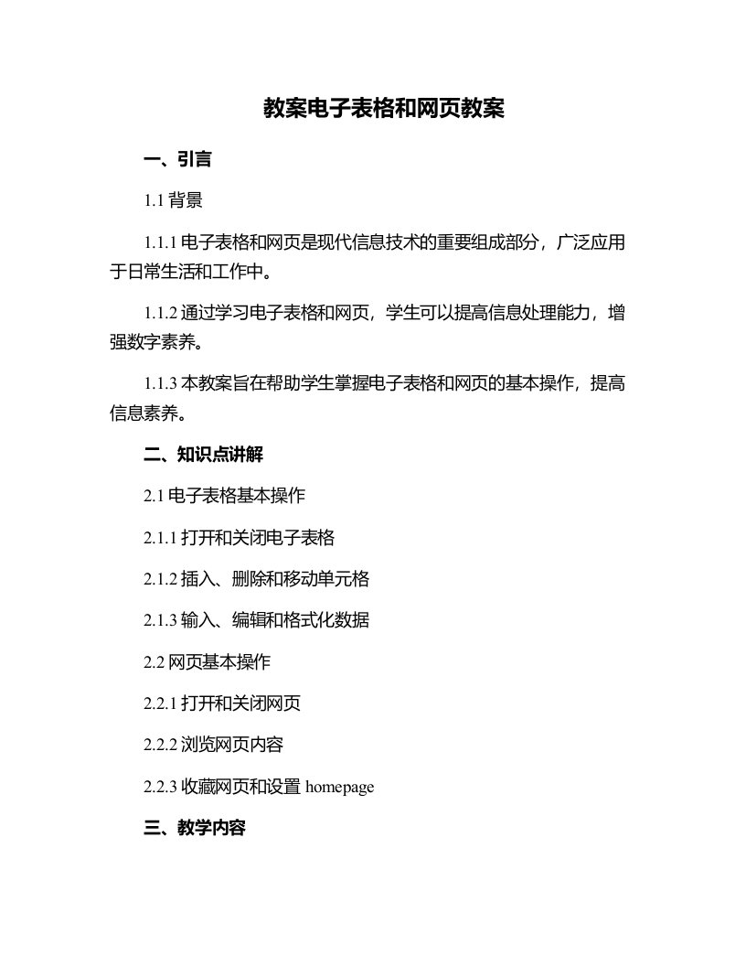 电子表格和网页教案