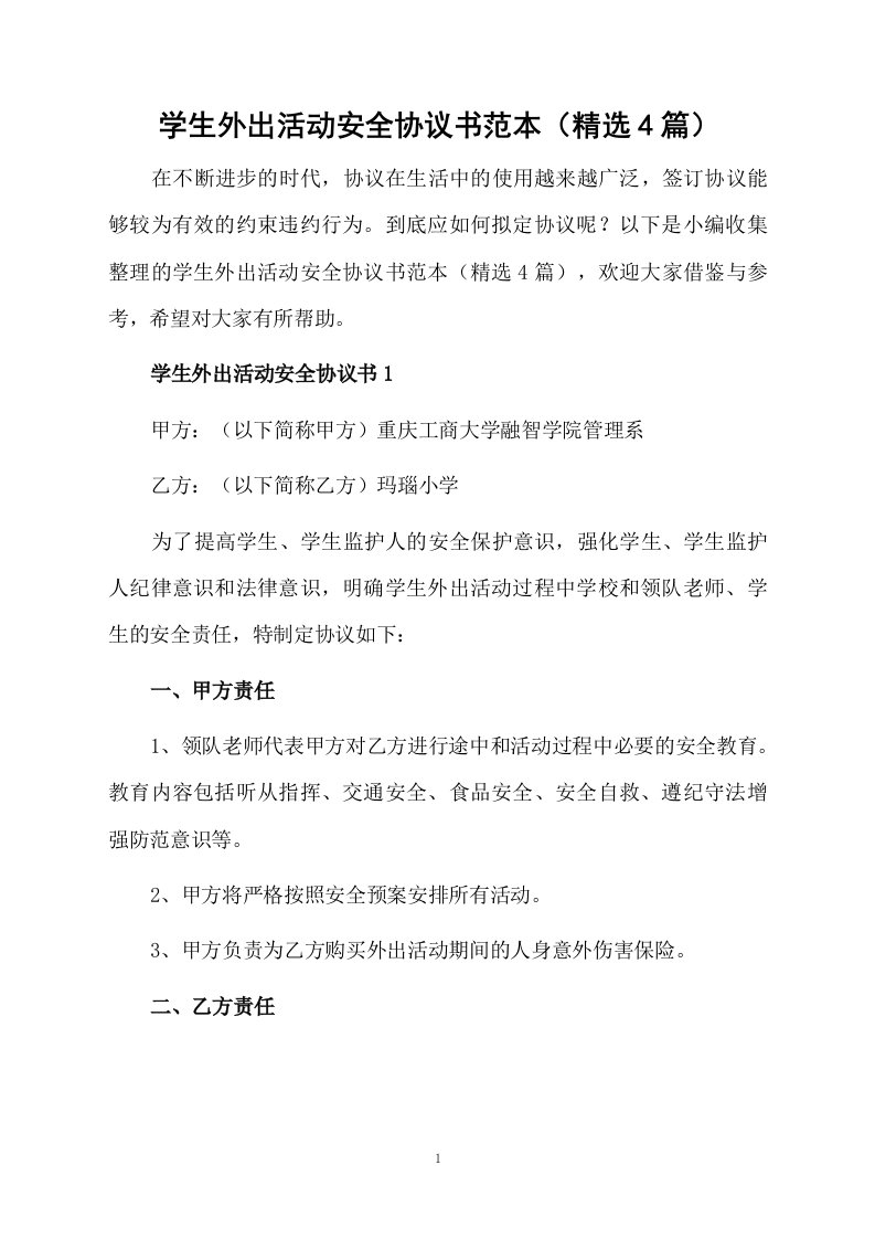 学生外出活动安全协议书范本（精选4篇）