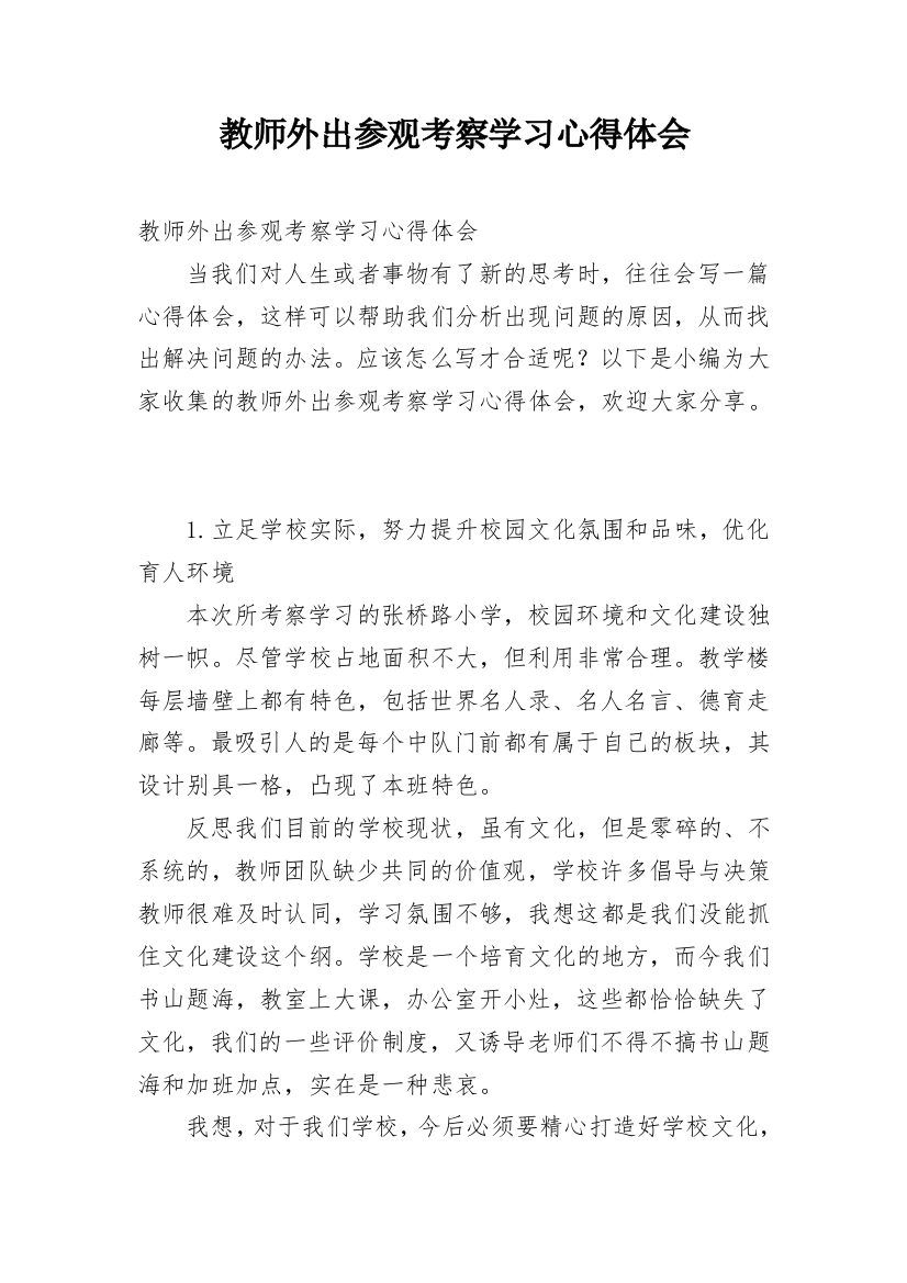 教师外出参观考察学习心得体会_1