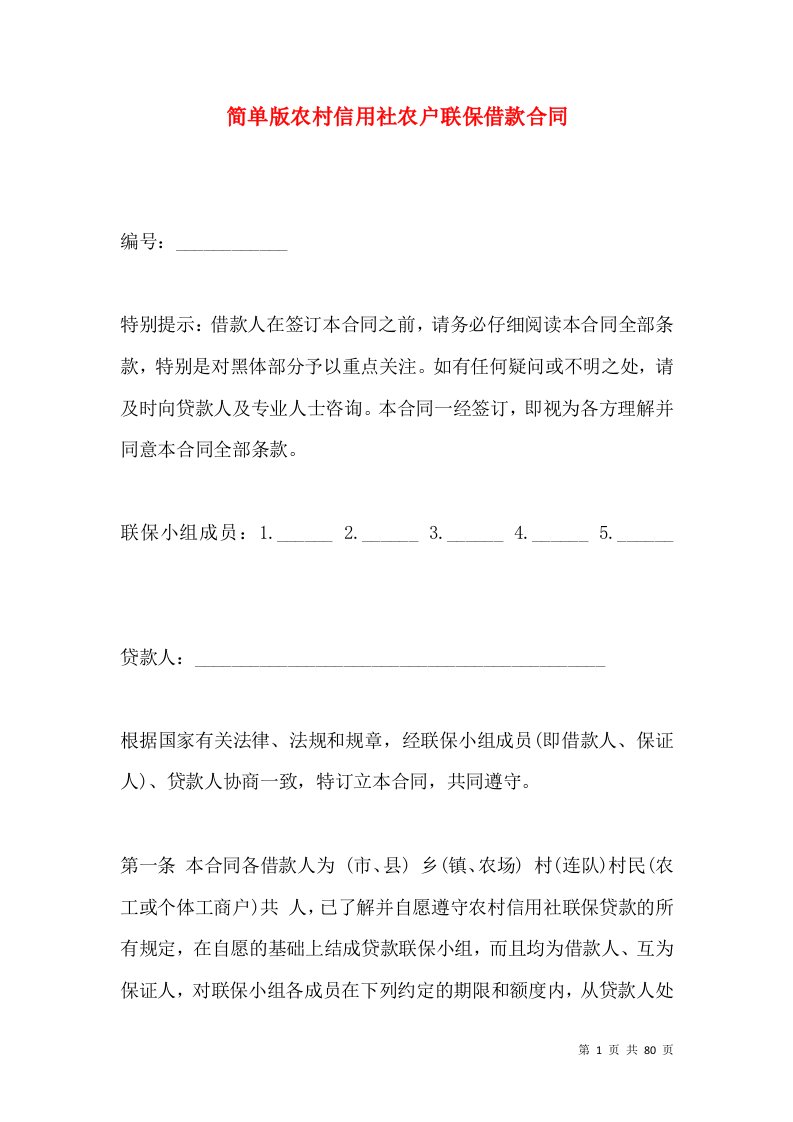 简单版农村信用社农户联保借款合同