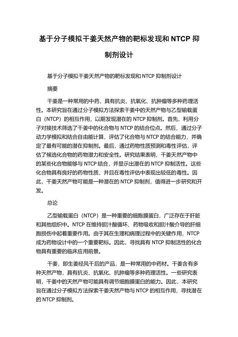 基于分子模拟干姜天然产物的靶标发现和NTCP抑制剂设计