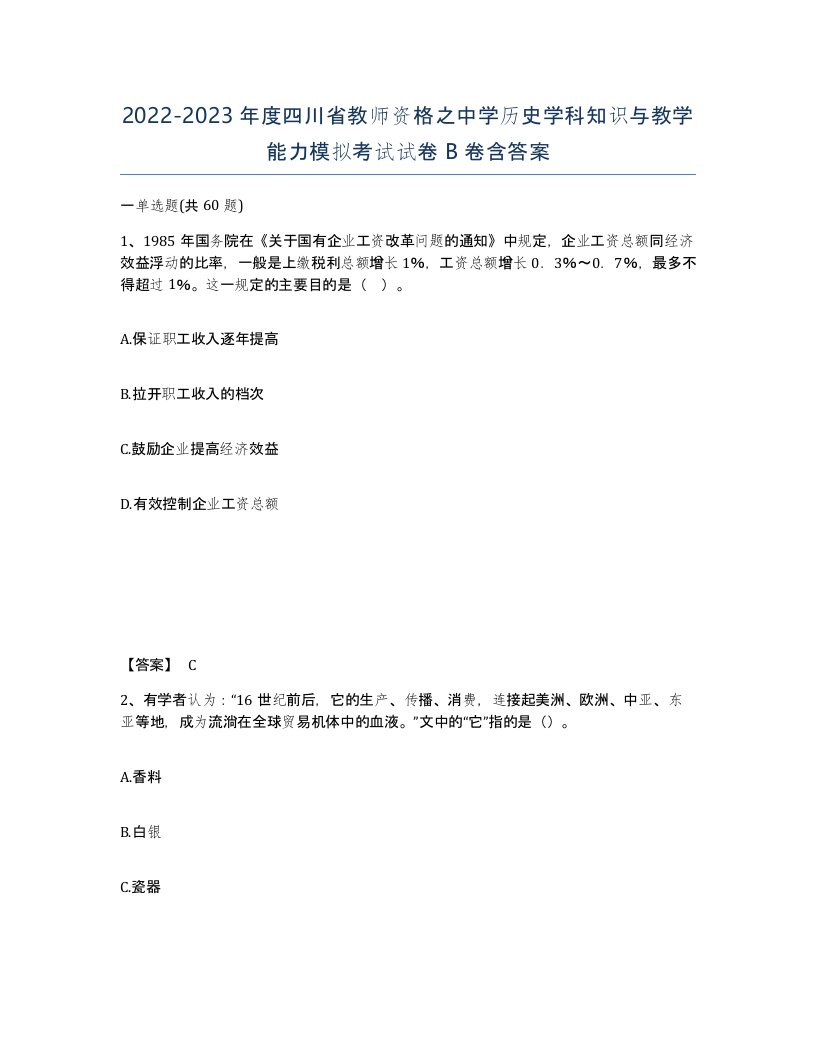 2022-2023年度四川省教师资格之中学历史学科知识与教学能力模拟考试试卷B卷含答案