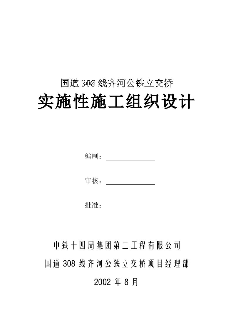 国道308线齐河公铁立交桥实施性施工组织设计