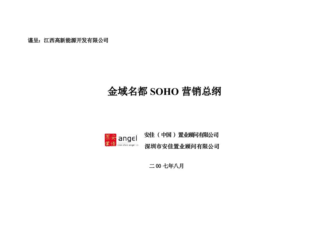 促销管理-安佳置业南昌金域名都SOHO营销策划方案48