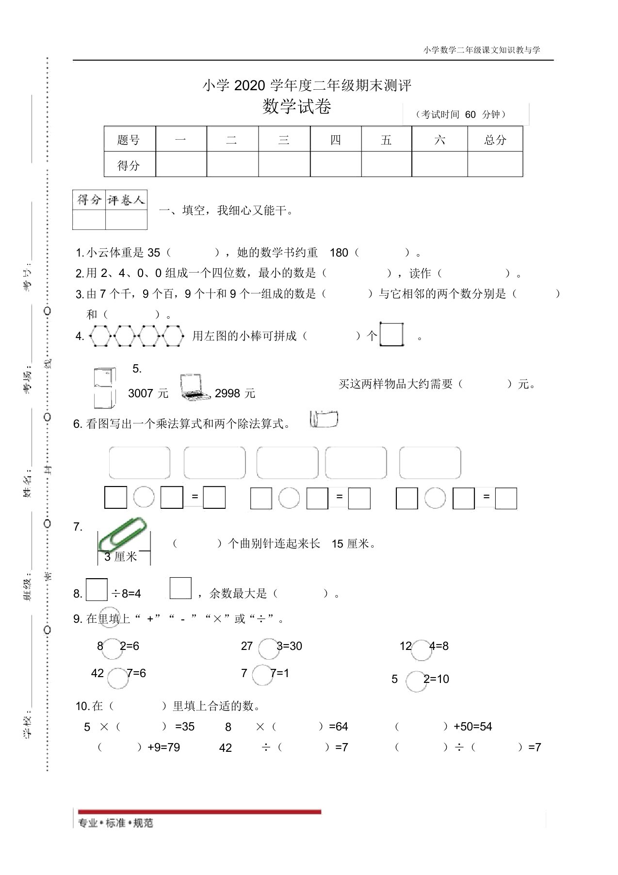 人教版数学小学数学2020学年度二年级期末测评(真题)