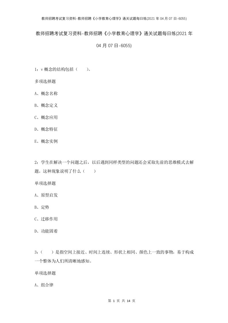 教师招聘考试复习资料-教师招聘小学教育心理学通关试题每日练2021年04月07日-6055