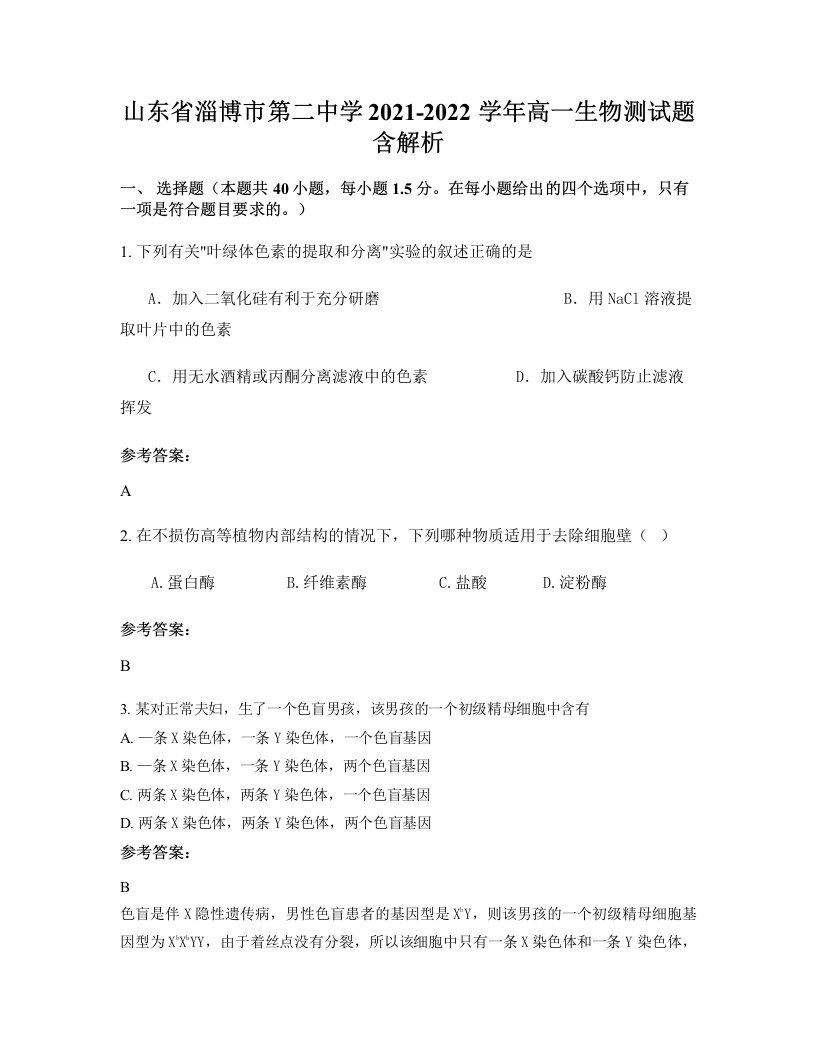 山东省淄博市第二中学2021-2022学年高一生物测试题含解析