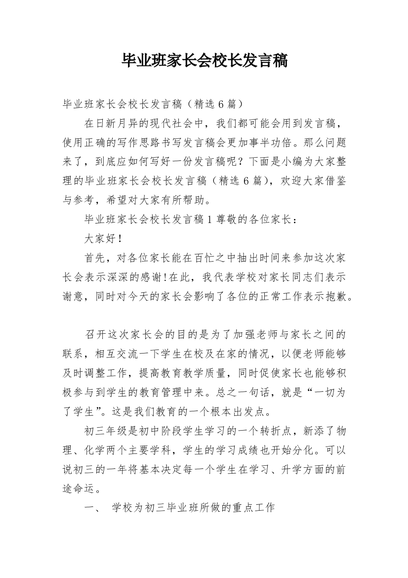 毕业班家长会校长发言稿_1