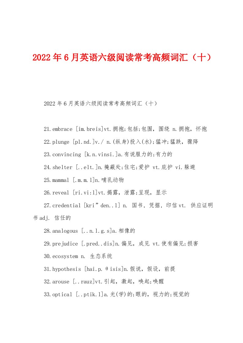 2022年6月英语六级阅读常考高频词汇（十）