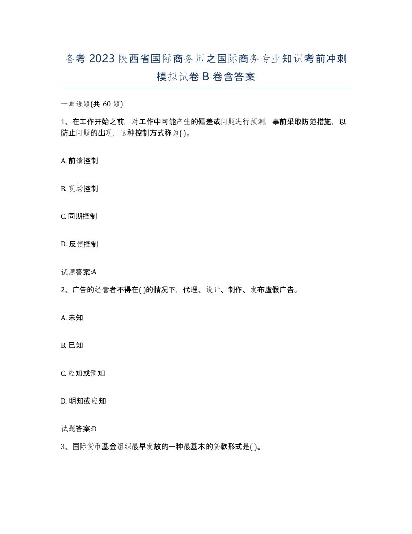 备考2023陕西省国际商务师之国际商务专业知识考前冲刺模拟试卷B卷含答案