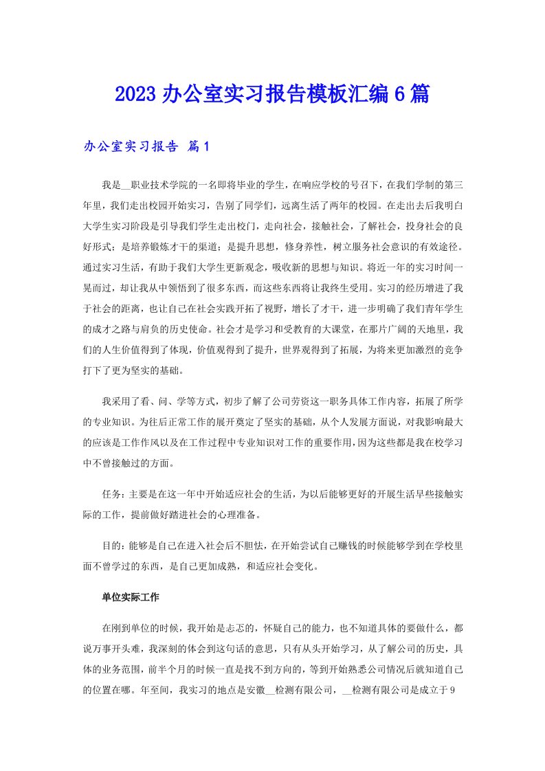 2023办公室实习报告模板汇编6篇