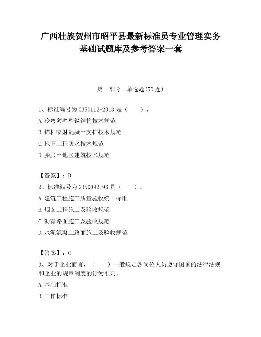 广西壮族贺州市昭平县最新标准员专业管理实务基础试题库及参考答案一套