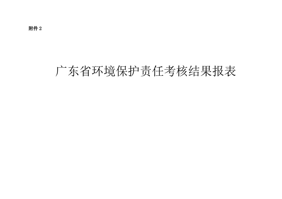 精选某省环境保护责任考核结果报表