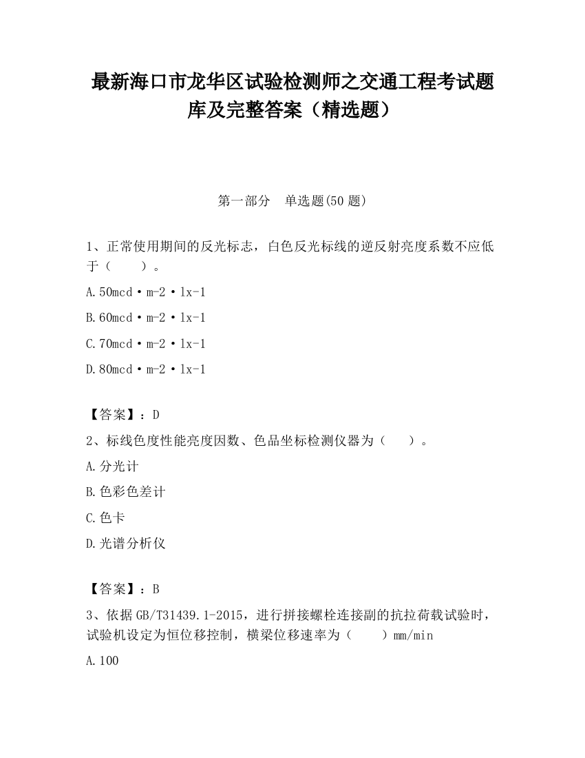 最新海口市龙华区试验检测师之交通工程考试题库及完整答案（精选题）