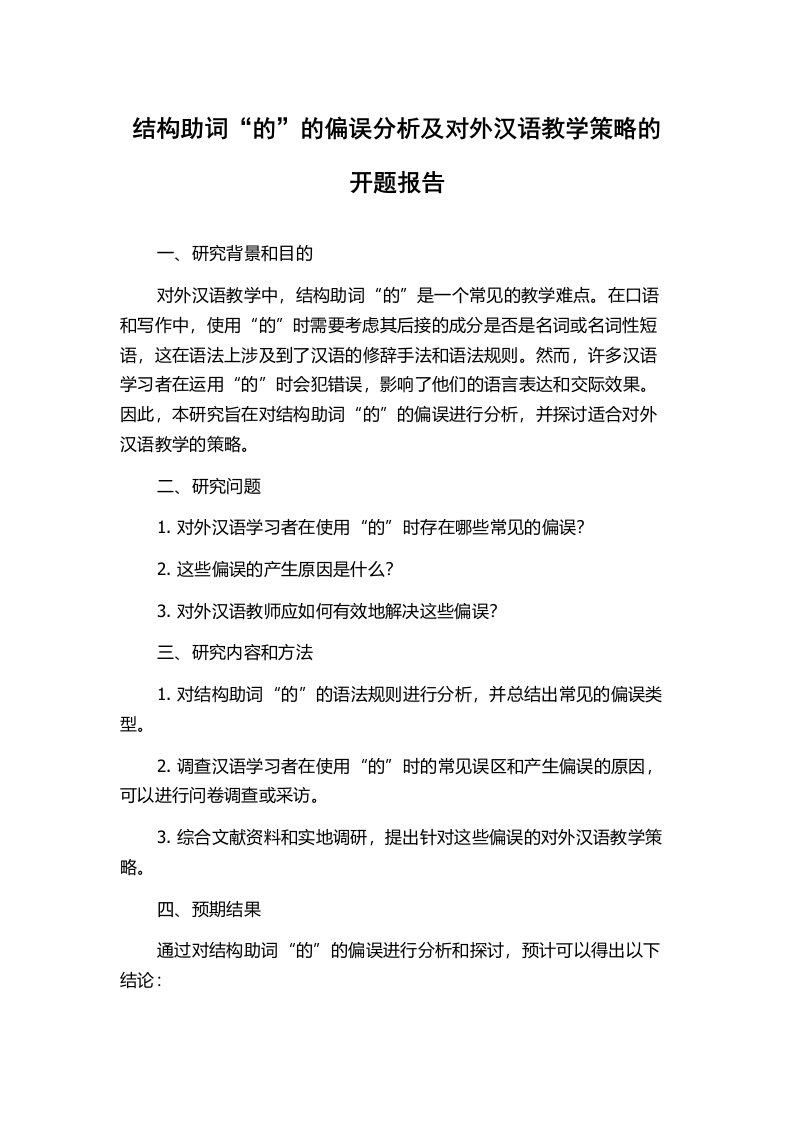 结构助词“的”的偏误分析及对外汉语教学策略的开题报告