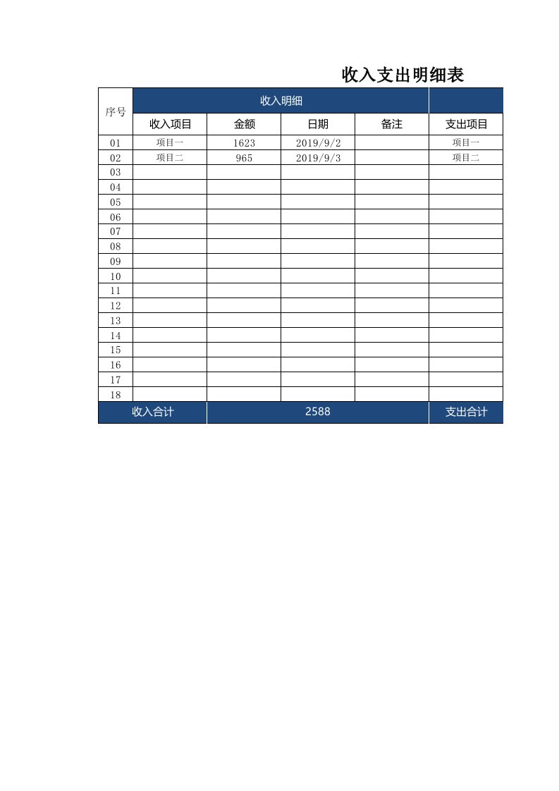 收入支出明细表