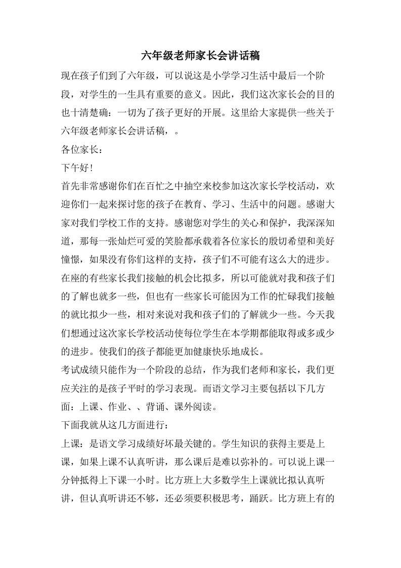 六年级老师家长会讲话稿