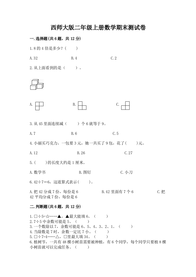 西师大版二年级上册数学期末测试卷附答案(巩固)