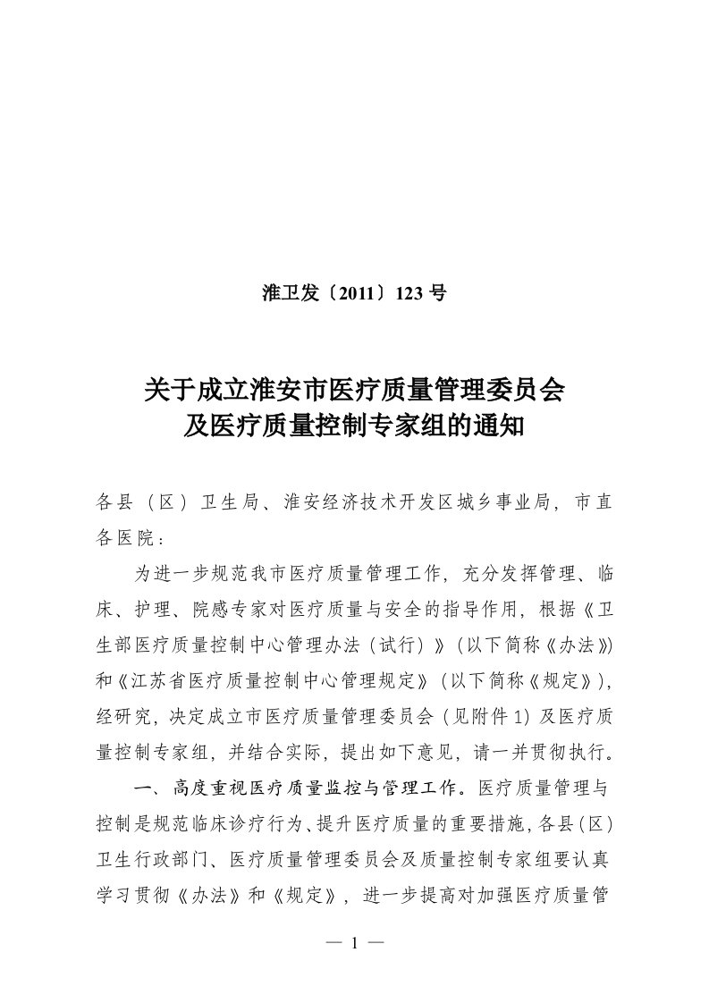 关于成立淮安市医疗质量管理委员会及医疗质量控制专家组的通知