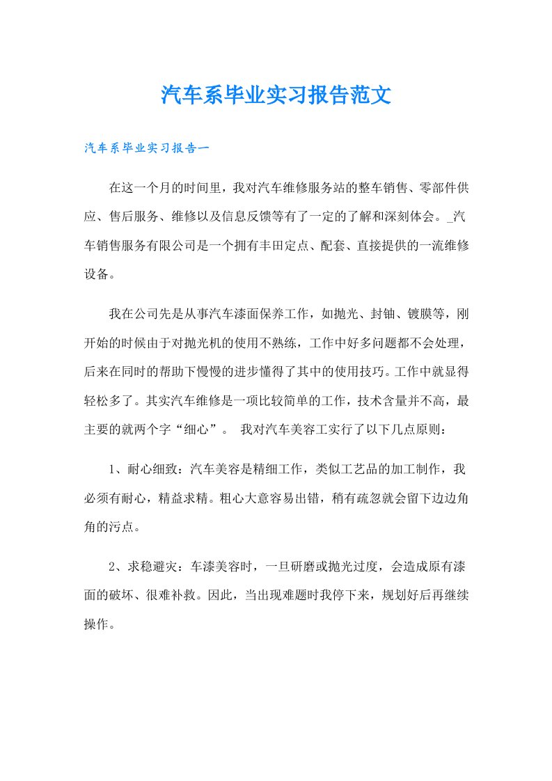 汽车系毕业实习报告范文