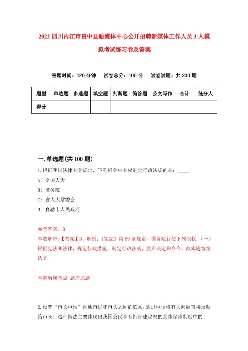 2022四川内江市资中县融媒体中心公开招聘新媒体工作人员3人模拟考试练习卷及答案第3卷