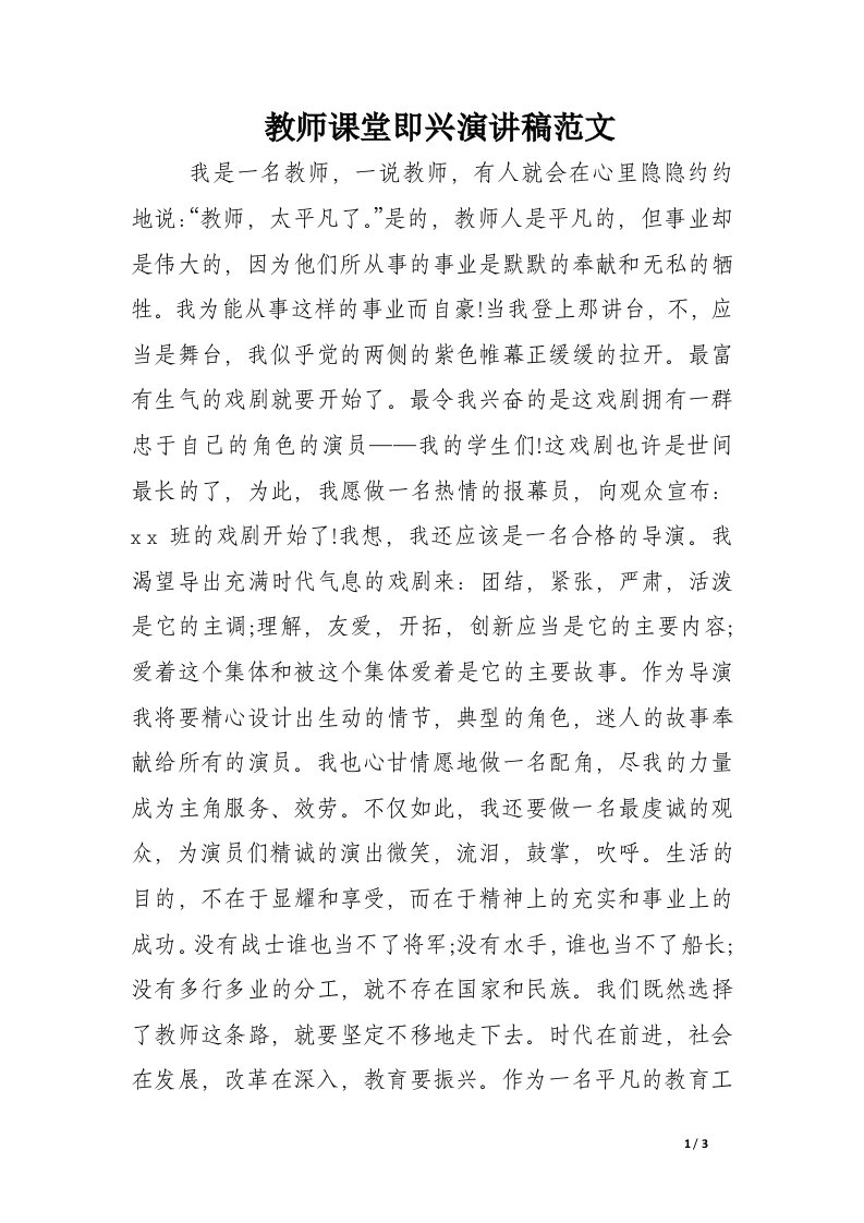 教师课堂即兴演讲稿范文