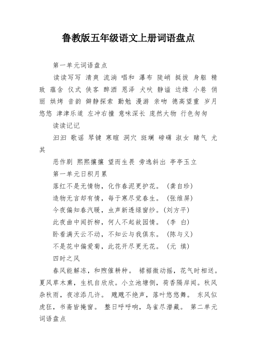 鲁教版五年级语文上册词语盘点