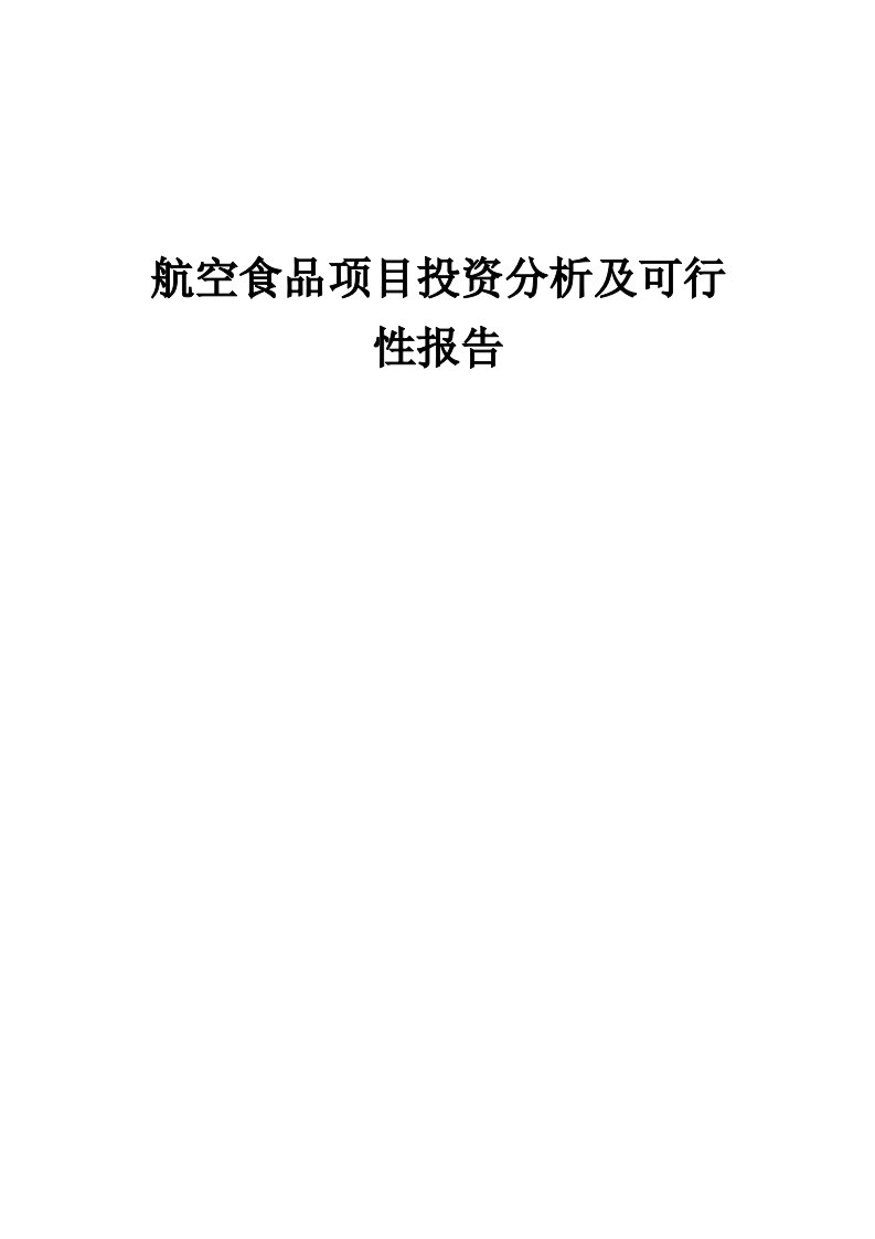 2024年航空食品项目投资分析及可行性报告