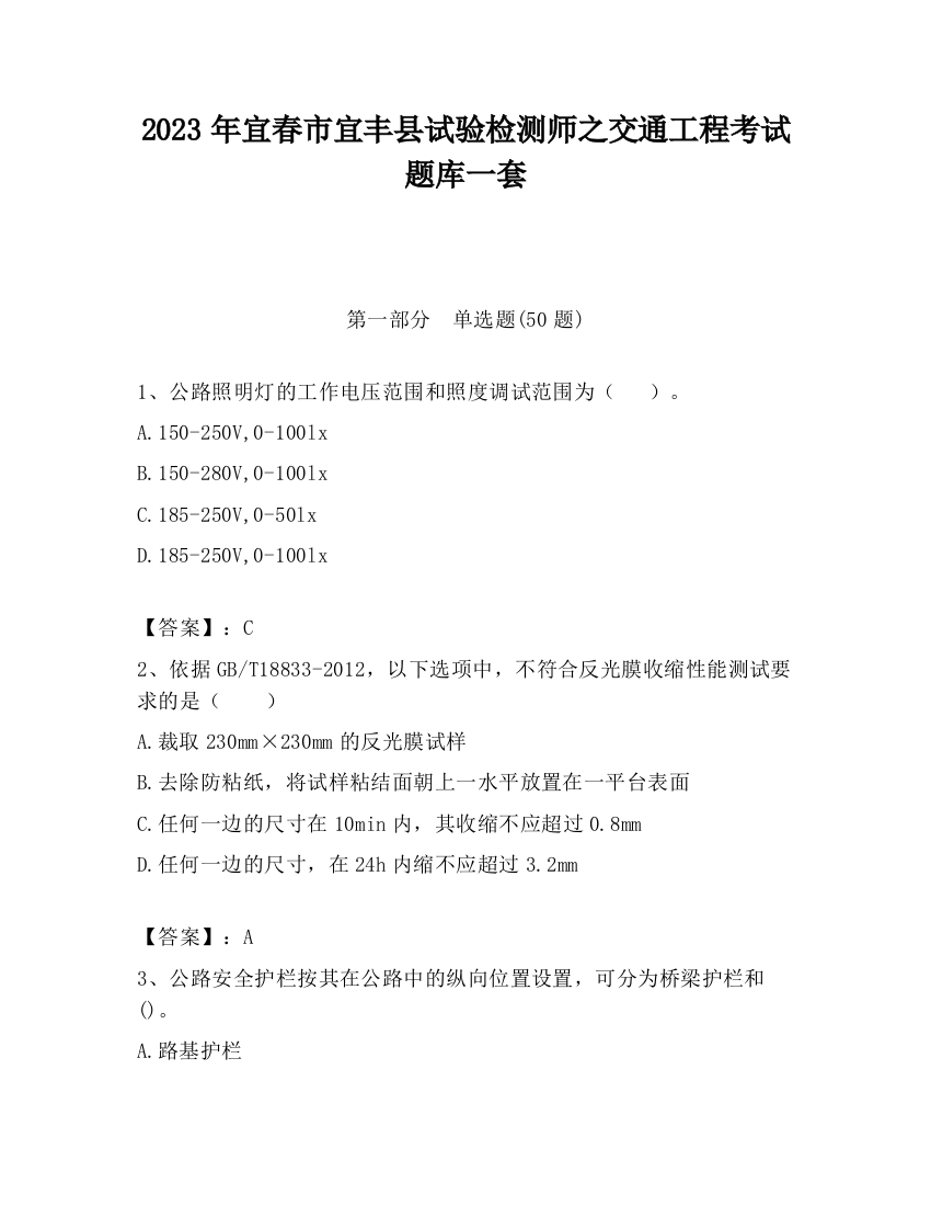 2023年宜春市宜丰县试验检测师之交通工程考试题库一套