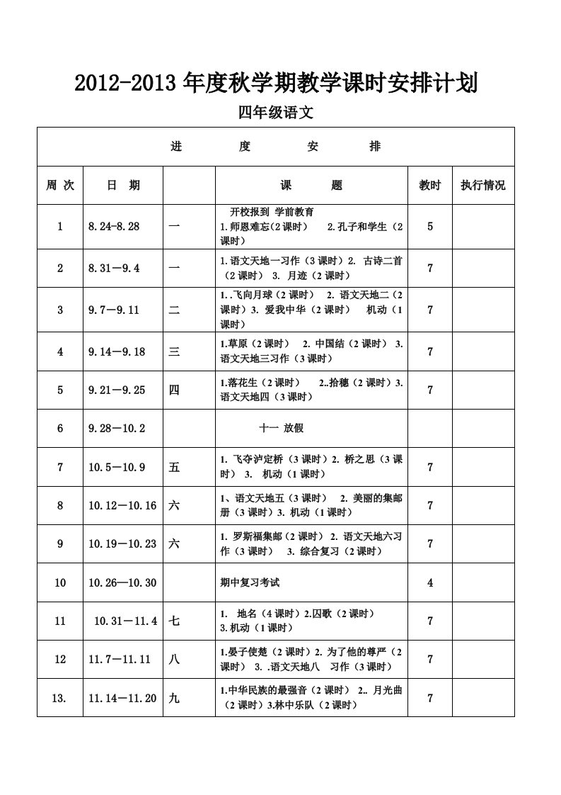 北师大版四年级语文上册导学案教案