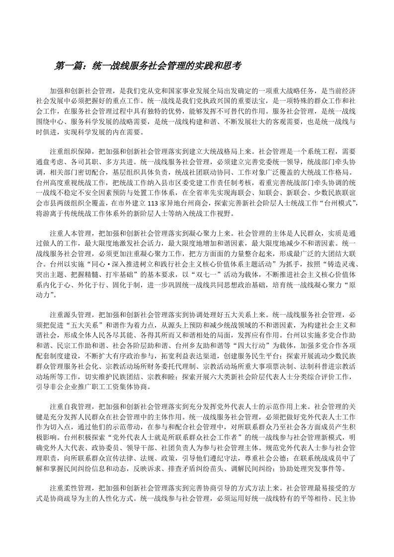 统一战线服务社会管理的实践和思考（优秀范文5篇）[修改版]